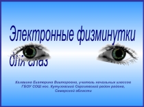Презентация Физкультминутка для глаз