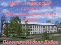 Презентация Проект Неделя добра