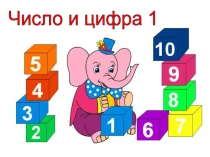 Презентация по математике Число и цифра 1