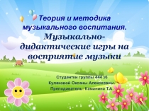 Презентация  Музыкально дидактические игры на восприятии музыки