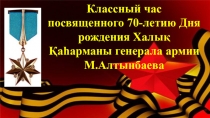 Презентация по НВП на тему 70 лет дня рождения Халық Қаһарманы