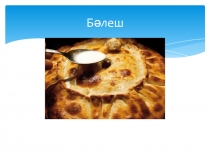Татар милли ризыклар (.бәлеш әзерлибез) тема буенча презентация. 4 сыйныф