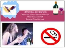 Презентация- викторина по окружающему миру на тему Вредные привычки (4 класс)