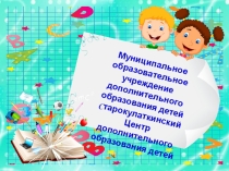 Презентация МОУ ДОД Старокулаткинский ЦДОД