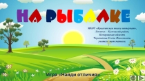 Презентация по математике На рыбалке. Интерактивный тренажёр