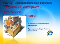 Влияние интернет - ресурсов на современного подростка