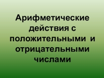 Урок. Арифметические действия с числами