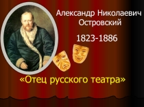 Презентация по литературе на тему А.Н. Островский