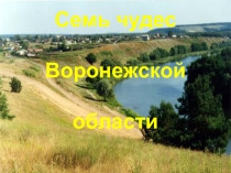 Презентация по географии: Семь чудес воронежской области.