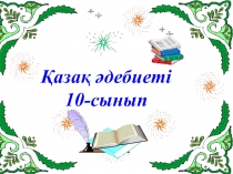 Презентация Қазақ әдебиеті пәнінен тақырыбы Абыл Тілеуұлы (10-сынып)