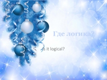 Урок-игра Где логика по английскому языку для старших классов