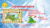 Презентация Сказочная карта России Интегрированное внеклассное занятие (география, литература, история)