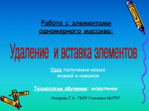 Презентация по информатике Удаление и вставка элементов (10 класс)