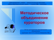 Методическое объединение кураторов. Педсовет