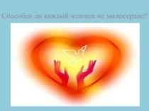 Милосердие