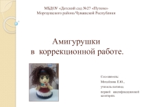 Презентация Использование нетрадиционных пособий в коррекционной работе