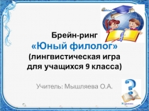 Презентация лингвистической игры (9 класс)