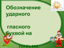 Презентация Обозначение ударного гласного буквой на письме