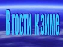 В гости к зиме ( к уроку окружающего мира)