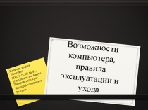 Правила эксплуатации и ухода за компьютером
