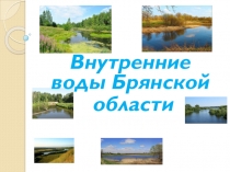 Реки и озера Брянской области