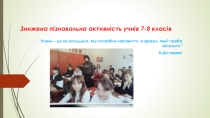 Знижена пізнавальна активність учнів 7-8 класів