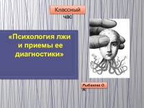Классный час Признаки лжи и приёмы её диагностики