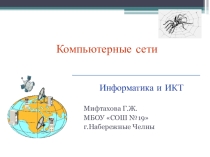 Презентация по информатике на тему Компьютер и сети