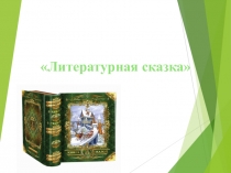 Презентация для родителей Литературная сказка
