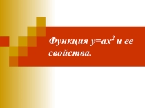 Презентация по алгебре Степенная функция (8 класс)