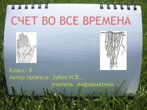 Презентация по информатике для 9 класса Счет во все времена