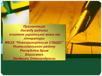 Презентація з досвіду роботи на тему “Впровадження технологій інтерактивного навчання для покращення результативності навчально-виховного процесу”