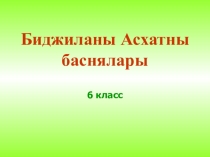 Презентация по карачаевской литературе. 6 класс.Биджиев А. Басняла.