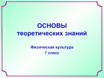 Интерактивная презентация Основы теоретических знаний. Физическая культура. 7 класс.