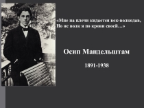 Презентация по литературе на тему Осип Мандельштам