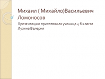 Михаил ( Михайло) Васильевич Ломонов  (4 класс)