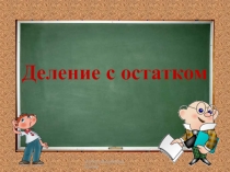 Презентация к уроку математики Деление с остатком