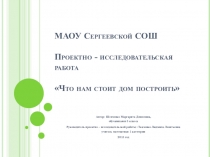 Презентация Что нам стоит дом построить