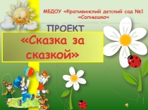 Презентация Сказка за сказкой