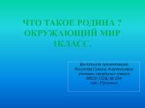 Презентация по окружающему миру на тему  Что такое Родина?