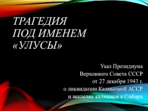 Классный час Трагедия под именем Улусы