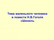 Тема маленького человека в повести Н.В.Гоголя Шинель