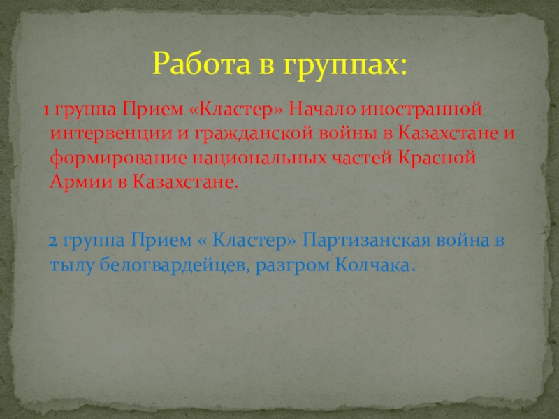 Гражданская война в Казахстане 1 группа Прием «Кластер» Начало иностранной интервенции и гражданской войны 1 группа Прием «Кластер» Начало иностранной интервенции и гражданской войны в Казахстане и формирование национальных частей