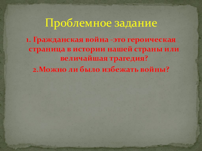 Гражданская война в Казахстане 1. Гражданская война -это героическая страница в истории нашей страны или 1. Гражданская война -это героическая страница в истории нашей страны или величайшая трагедия?2.Можно ли было избежать войны?