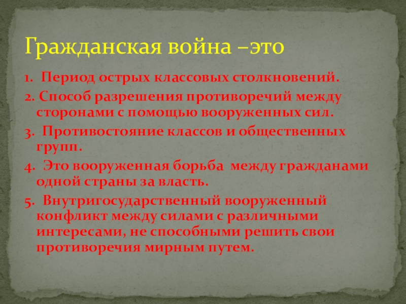 Гражданская война в Казахстане 1. Период острых классовых столкновений.2. Способ разрешения противоречий между сторонами с 1. Период острых классовых столкновений.2. Способ разрешения противоречий между сторонами с помощью вооруженных сил.3. Противостояние классов и