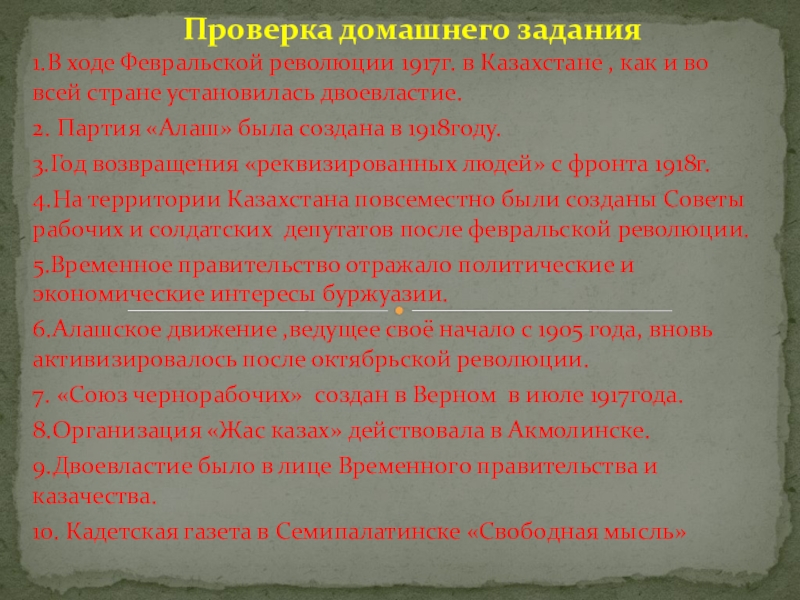 Презентация на тему 1.В ходе Февральской революции 1917г. в Казахстане , 1.В ходе Февральской революции 1917г. в Казахстане , как и во всей стране установилась двоевластие.2. Партия «Алаш»