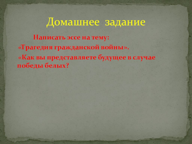 Гражданская война в Казахстане Написать эссе на тему: «Трагедия гражданской Написать эссе на тему: «Трагедия гражданской войны».