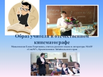 Классный час Образ учителя в кинематографе