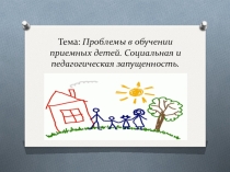 Презентация к занятию Школы приёмного ребёнка по теме: Проблемы обучения приёмного ребёнка