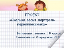 Презентация проекта - исследования Сколько весит портфель первоклассника